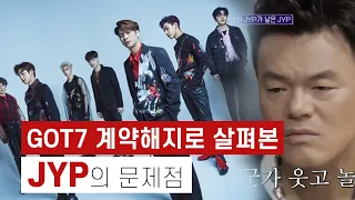 GOT7 갓세븐 계약해지로 살펴본 JYP의 문제점ㅣ본부체제의 한계점과 서포트 부족