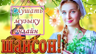 шансон 2020 💖 вот сборник самые крутые музыка шансон! года 2020 💖 топ песни года 2020 💖 новинки #19