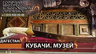 Горячий интерес к холодному оружию 79. Кубачи. Музей