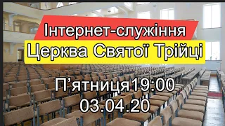 Пятниця 03.04.20 Онлайн-служіння Церкви Святої Трійці.