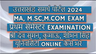 Samarth Portal Examination Sdsuv,SsjumKumaun University Ma,msc,Mcom Form Kaise Bharen | Uk Samarth