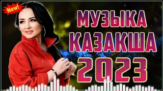 ҚАЗАҚША ЖАҢА ӘНДЕР 2023 💥 КАЗАХСКИЕ ПЕСНИ 2023 💥 МУЗЫКА КАЗАКША 2023 #kz68