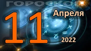 ГОРОСКОП НА СЕГОДНЯ 11 АПРЕЛЯ 2022 ДЛЯ ВСЕХ ЗНАКОВ ЗОДИАКА