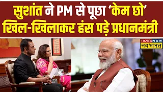 PM Modi Exclusive Interview: Sushant से 'केम छो' के जवाब में PM ने Gujarati का कौन सा किस्सा सुनाया?