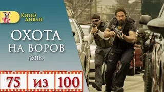 Охота на воров (2018) / Кино Диван - отзыв /