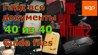 The Evil Within 2 ВСЕ ДОКУМЕНТЫ 40 ИЗ 40 И МЕСТА ИХ РАСПОЛОЖЕНИЯ на карте, гайд по документам.