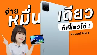 นี่น่ะเหรอ Xiaomi Mi Pad 6 หมื่นเดียวก็เฟี้ยวได้