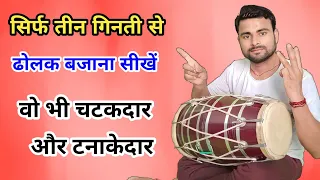 ढोलक सीखने की सबसे सिंपल ट्रिक ।। मात्र 10 मिनट में सीख जाओगे ।। learn how to play dholak  ।