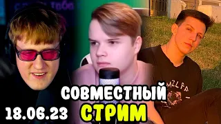 🔥СОВМЕСТНЫЙ СТРИМ ДК, КАШИ И МАЗЕЛЛОВА | 18.06.23 | @mazellovvv @kussia88 @kuplinov и Данила🔥