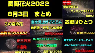 長岡花火2022　8月3日　総集編