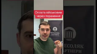 Оплата військовому за поранення