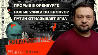 👊 Бойко о главном | Прорыв в Оренбурге | Новые улики по Крокусу | Путин отмазывает ИГИЛ