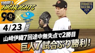 【ハイライト・4/23】山﨑伊織7回途中無失点で2勝目！高梨好リリーフ！ 巨人7試合ぶりの勝利【巨人×中日】