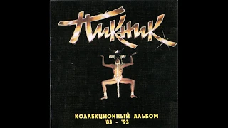 Пикник - Коллекционный альбом 83-93 (1994) (CD) [HQ]