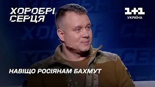 Навіщо росіяни спалили Бахмут | Хоробрі серця