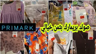 صولد بريمارك في الملابس صيفية ابتدا من أورو💥 كلشي يلبس ويتبرع les soldes Primark