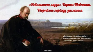 "Невольнича муза" Тараса Шевченка. Лірика періоду заслання