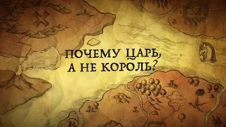 Почему русские государи называли себя царями, а не королями?