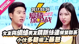 【女友与网络男友藕断丝连频繁联系 小伙多疑场上暴怒】 20170727《爱情保卫战》片段 [官方超清1080P]