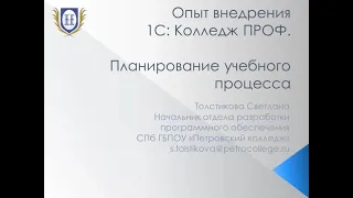 Вебинар "Опыт планирования учебного процесса в Петровском колледже с помощью 1С:Колледж ПРОФ"