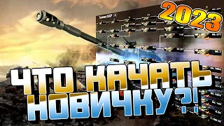 WOT | МИР ТАНКОВ | ЧТО КАЧАТЬ НОВИЧКУ? | Гайд 2023