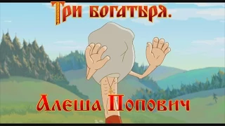 Алеша Попович и Тугарин Змей - А ты глаза закрой! (мультфильм)