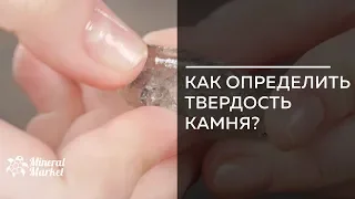 Как определить твёрдость камня?