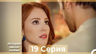 История одной любви 19 Серия HD (Русский Дубляж)