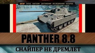 Как играть на Panther mit 8,8 cm L/71? Гайд по пантере 8.8, как фармит?