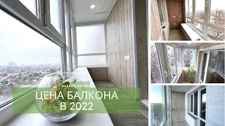 Цена балкона в 2022. Сравнили три варианта остекления балкона. Где точно нельзя экономить?