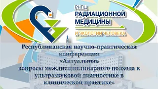 «Актуальные вопросы междисциплинарного подхода к ультразвуковой диагностике в клинической практике»