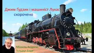 Джим Ґудзик і машиніст Лукас. Скорочено.