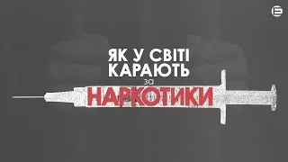 Як у світі карають за наркотики