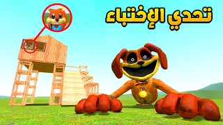 قاريز مود | تحدي الاختباء من دوق داي 🏃😂 | Garry's Mod