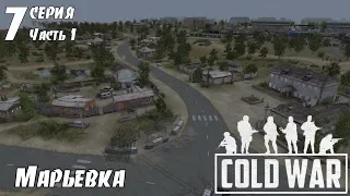 В тылу врага Штурм 2. COLD WAR: Марьевка (7 серия ч.1)