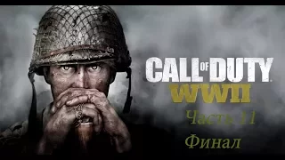 Call of Duty: WW2 Часть 11: Рейн (Финал)