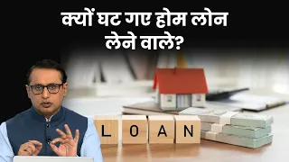 घर खरीदने के लिए क्यों कम लोग ले रहे हैं Home Loan? Explained | Anshuman Tiwari | Money9