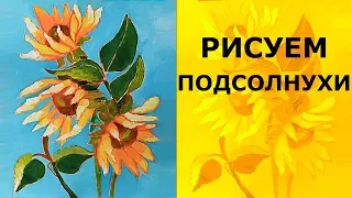 🌼 Как нарисовать цветы подсолнухи маслом.