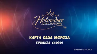 Новогоднее приключение. Карта Деда Мороза. Тизер №1