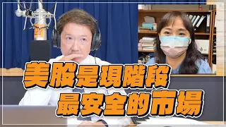 '22.08.04【豐富│財經一路發】富蘭克林梁珮羚談「美股是現階段最安全的市場」