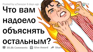 ЧТО ВЫ ЗАДОЛБАЛИСЬ ОБЪЯСНЯТЬ ДРУГИМ ЛЮДЯМ? 😤