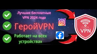 Самый сильный и лучший бесплатный VPN для России в 2024 году, работает на всех устройствах