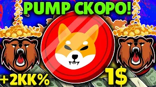 SHIBA INU PUMP СКОРО! SHIB ПРОДОЛЖАЕТ СВОЙ РОСТ! КАКОЙ ПРЕДЕЛ?