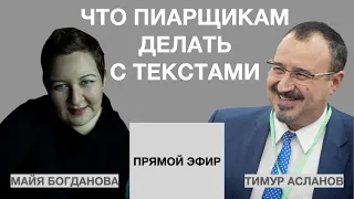 Что пиарщикам делать с текстами. Тимур Асланов, Майя Богданова. Тренды в написании текстов