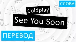 Coldplay - See You Soon Перевод песни На русском Слова Текст
