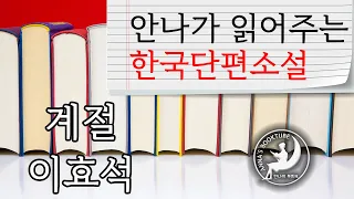 계절 - 이효석 | 안나가 읽어주는 한국단편소설 이야기