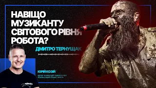 Навіщо музиканту світового рівня робота? Дмитро (Кумар) Тернущак 🎤🇺🇦📚 #01_02