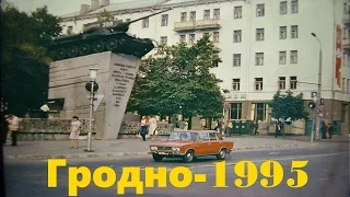 Альбом из Гродно - 1995. Документальный фильм. Компания TV-SAD