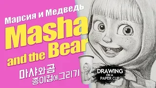 마샤와 곰 그리기 (틱톡 마샤 종이컵에 그림 그리기) - kokaka