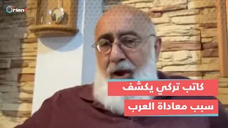 "نحن أمة تستحق الاحترام كالفرنسيين". كاتب تركي يوضح سبب معاداة الأتراك للعرب وعنصريتهم تجاه السوريين